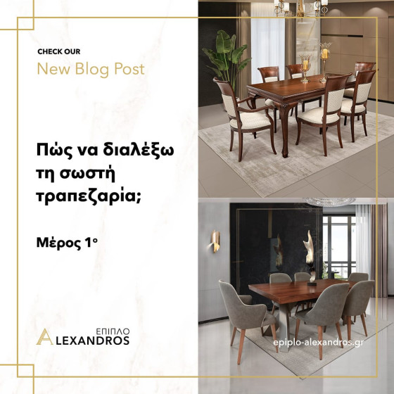 Πώς να διαλέξω τη σωστή τραπεζαρία! Μέρος 1ο
